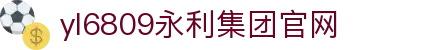yl6809永利(集团)有限公司官网